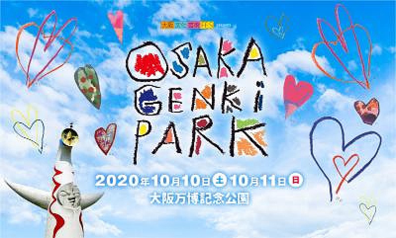 コブクロ/瑛人ら総勢50組が出演【大阪文化芸術FES presents OSAKA GENKi PARK】開催