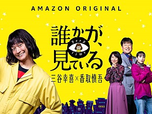 「香取慎吾主演『誰かが、見ている』15分に及ぶ配信直前スペシャル映像が公開」