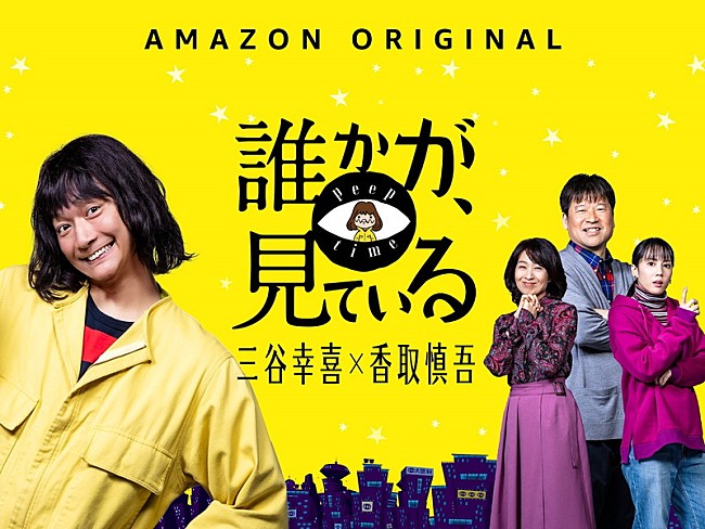 香取慎吾「香取慎吾主演『誰かが、見ている』15分に及ぶ配信直前スペシャル映像が公開」1枚目/1