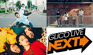 「KALMA/Mr.ふぉるて/ヤユヨ出演【FM802 GLICO LIVE NEXT】無観客配信ライブを10/5開催」