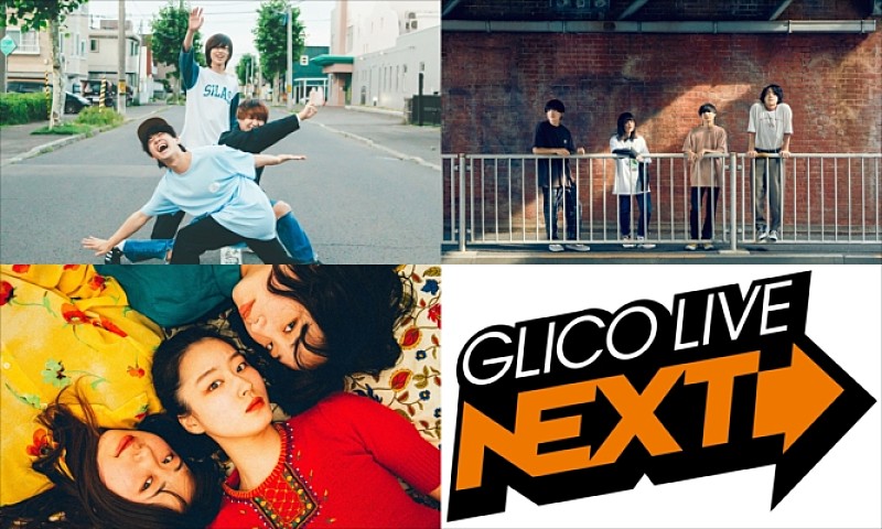 KALMA/Mr.ふぉるて/ヤユヨ出演【FM802 GLICO LIVE NEXT】無観客配信ライブを10/5開催