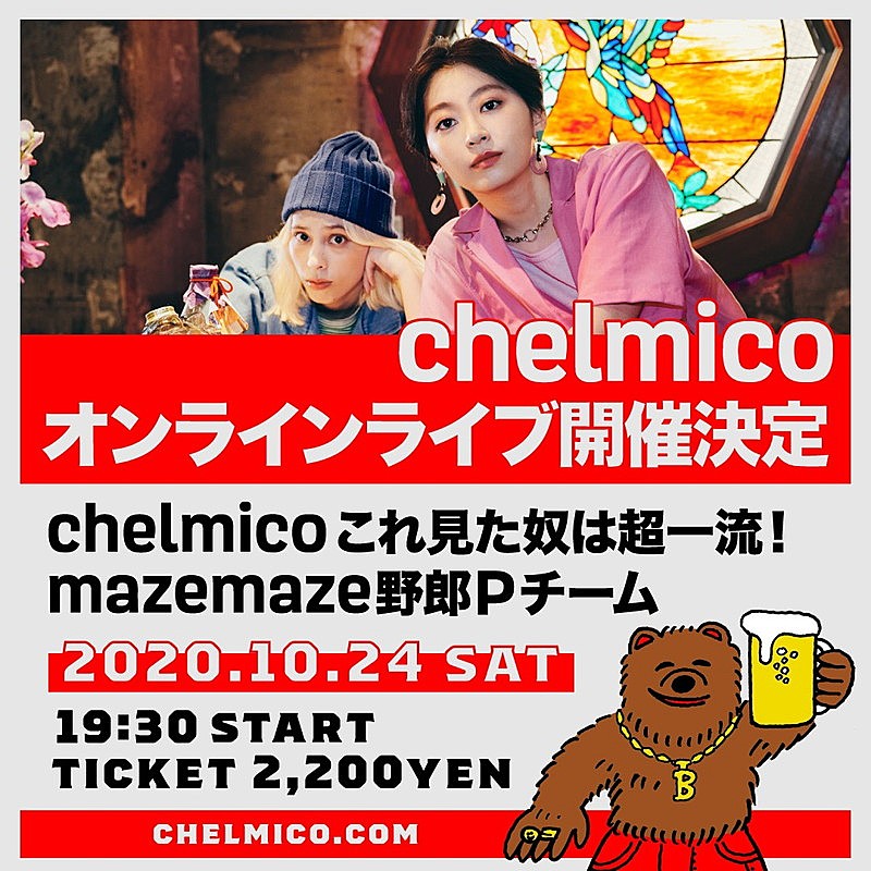 chelmico「chelmico、無観客有料オンラインライブ【chelmico これ見た奴は超一流！mazemaze野郎Pチーム】開催決定」1枚目/3