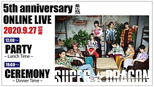 「SUPER★DRAGON、結成5周年記念オンラインライブ開催決定」