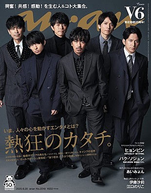 「25周年のV6が表紙を飾る『anan』、ヒョンビンやパク・ソジュンらも登場」