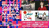 スチャダラパー「【渋谷音楽祭】出演アーティスト第2弾にスチャダラパー、足立佳奈、SPiCYSOL、THREE1989」1枚目/2