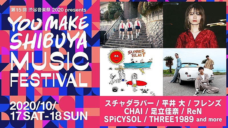  【渋谷音楽祭】出演アーティスト第2弾にスチャダラパー、足立佳奈、SPiCYSOL、THREE1989