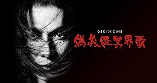 「生田斗真主演『ゲキ×シネ「偽義経冥界歌」』が10月から全国で上映」