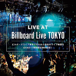 「ビルボードライブの過去ライブ映像を「GYAO!」で無料配信　ボビー・コールドウェルら追加アーティストが決定」