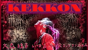 「大森靖子、新曲「KEKKON」配信リリース決定」