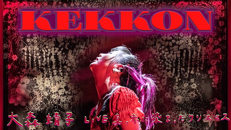 大森靖子、新曲「KEKKON」配信リリース決定