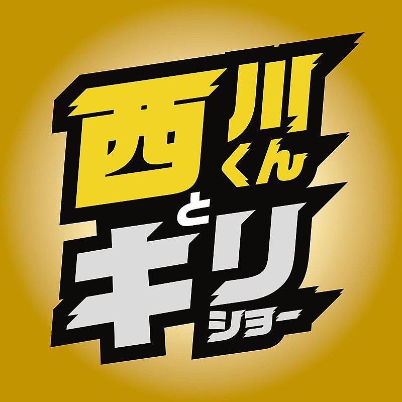 西川くんとキリショー、アニメ『ポケモン』OPテーマ「1・2・3」配信リリース決定
