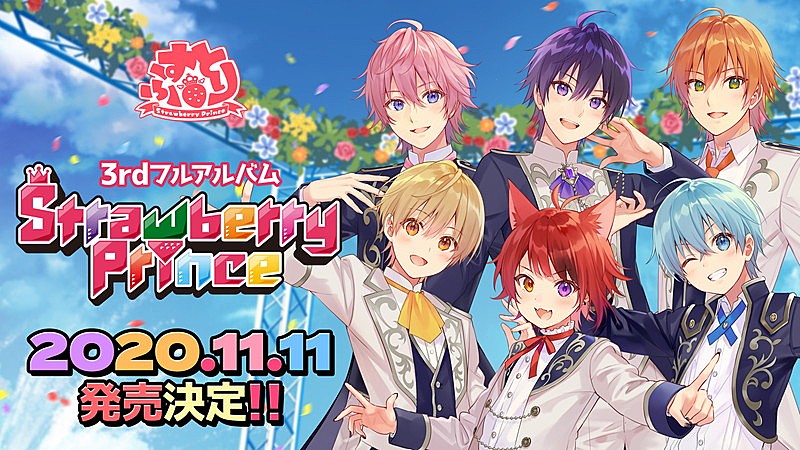 すとぷり、3rdアルバム『Strawberry Prince』が11/11に発売決定 