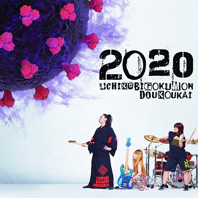 打首獄門同好会「打首獄門同好会、新AL『2020』リリース＆ツアー開催決定」1枚目/2