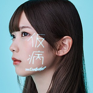 「ザ・コインロッカーズ、新曲「仮病」配信リリース決定」