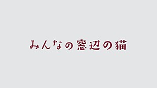 「むぎ（猫）、100匹以上の猫が参加した「窓辺の猫 feat. つじあやの（みんなの窓辺の猫 ver.）」MV公開」