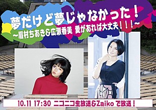 「眉村ちあき＆広瀬香美、配信ツーマンライブ開催決定」
