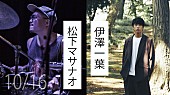 松下マサナオ「松下マサナオと伊澤一葉が月見ル君想フ16周年記念公演でスペシャルセッション」1枚目/1