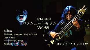 「sticoとヨシダダイキチ＋松下敦が登場、月見ルが贈る【パラシュートセッション】」