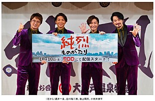 「純烈が本人役で出演、FODドラマ『純烈ものがたり』制作発表会見」