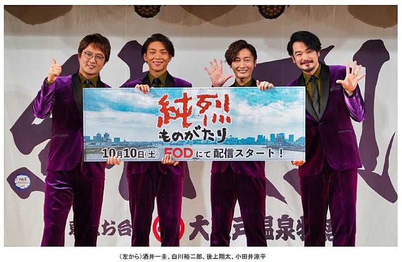 純烈が本人役で出演、FODドラマ『純烈ものがたり』制作発表会見