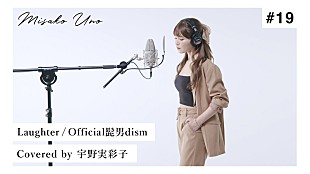 「宇野実彩子(AAA)、Official髭男dism「Laughter」“歌ってみた”動画公開 」