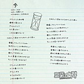 豆柴の大群「豆柴の大群、シングル『AAA』収録曲「今」の歌詞公開」1枚目/1