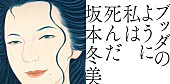 坂本冬美「坂本冬美、桑田佳祐が手掛けた「ブッダのように私は死んだ」11月リリース」1枚目/3