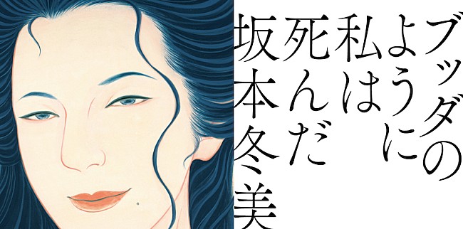 坂本冬美「坂本冬美、桑田佳祐が手掛けた「ブッダのように私は死んだ」11月リリース」1枚目/3