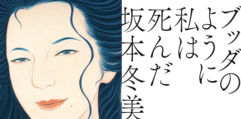 坂本冬美「坂本冬美、桑田佳祐が手掛けた「ブッダのように私は死んだ」11月リリース」1枚目/3