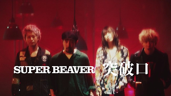 SUPER BEAVER「SUPER BEAVER、新曲「突破口」ティザー映像公開」1枚目/2