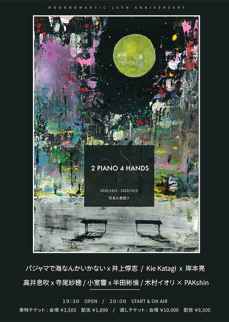 寺尾紗穂「ピアニストが呼応する月見ル企画【2 PIANO 4 HANDS】に高井息吹、寺尾紗穂ら10人」1枚目/6