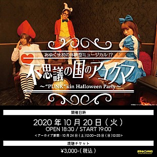 「あゆみくりかまき、ハロウィン生配信ワンマンライブ開催決定」