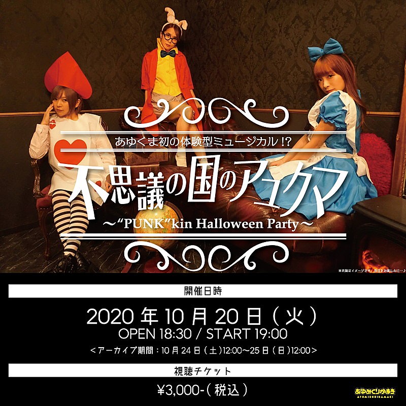 あゆみくりかまき、ハロウィン生配信ワンマンライブ開催決定