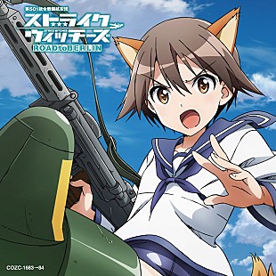 「TVアニメ『ストライクウィッチーズ ROAD to BERLIN』、石田燿子が歌うOPテーマ「勇気の翼」MV公開」