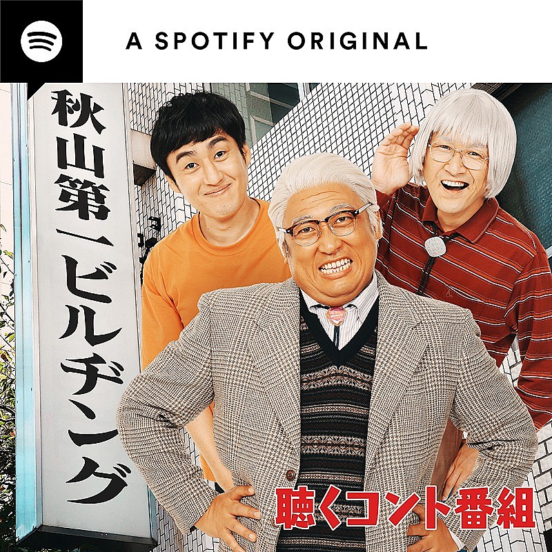 Spotify、10/12にロバートのコント番組をスタート　第1回にはシソンヌ/ニューヨークが登場 