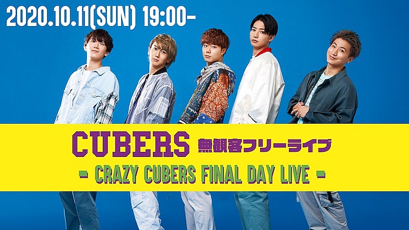 CUBERSの無観客ライブを無料生配信、家に帰れない共同生活企画のフィナーレ 