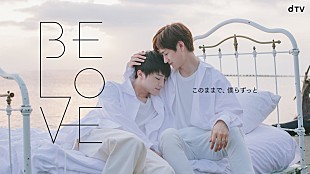 「Kis-My-Ft2玉森裕太×宮田俊哉のユニット曲が映像化、dTVドラマ『BE LOVE』」