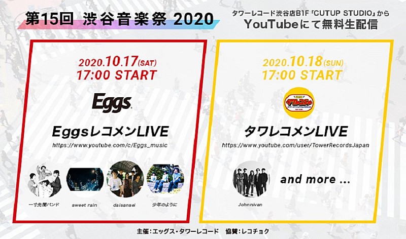 「Eggsレコメン」＆「タワレコメン」、【渋谷音楽祭】でオンラインライブ開催決定