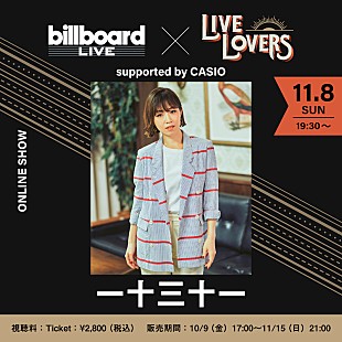 「一十三十一のオンラインライブをBillboard Live TOKYOから配信」