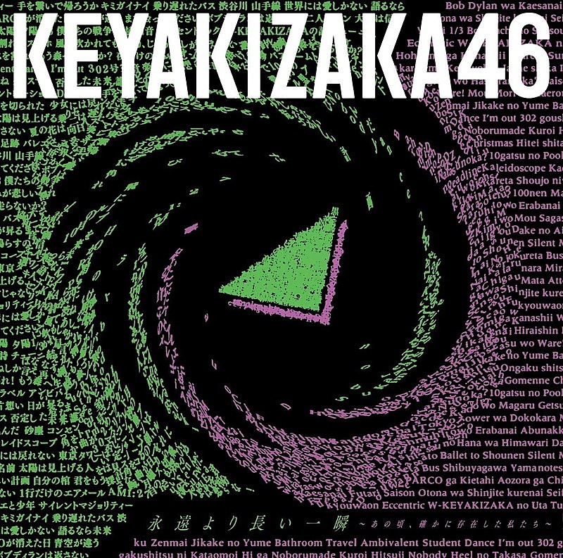 【ビルボード】欅坂46『永遠より長い一瞬 ～あの頃、確かに存在した私たち～』が137,817枚でALセールス首位　刀剣乱舞/Aqoursが続く 