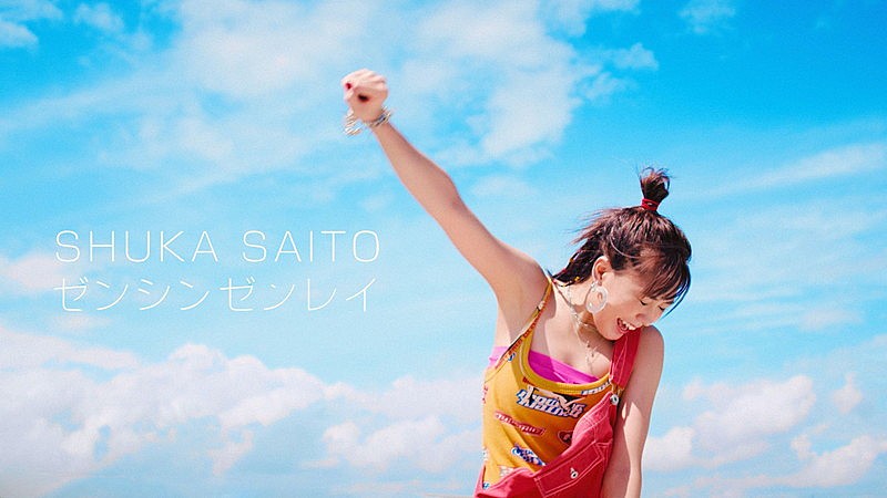 斉藤朱夏「斉藤朱夏、ミニAL『SUNFLOWER』から「ゼンシンゼンレイ」MV公開」1枚目/5