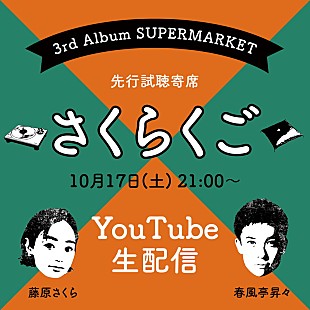 「藤原さくら、新AL『SUPERMARKET』先行試聴“寄席”配信決定」