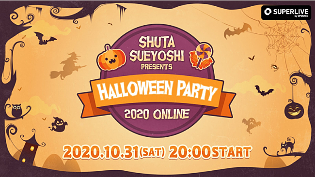 Shuta Sueyoshi「Shuta Sueyoshi、ハロウィンイベントがオンラインで復活」1枚目/4