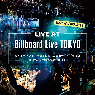 「ビルボードライブの過去ライブ映像を「GYAO!」で無料配信　ダイアナ・キングら追加アーティストが決定」