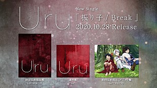 「Uru、両A面SG『reak / 振り子』ダイジェスト映像公開」