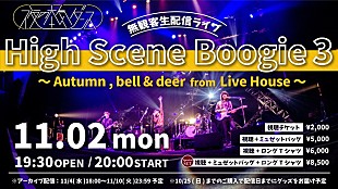 「夜の本気ダンス、無観客有料生配信ライブ【High Scene Boogie 3】生配信決定」