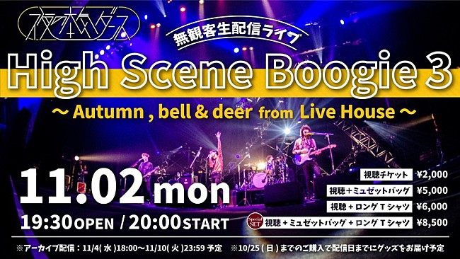 夜の本気ダンス「夜の本気ダンス、無観客有料生配信ライブ【High Scene Boogie 3】生配信決定」1枚目/3