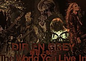 DIR EN GREY「DIR EN GREY、爆音上映会【The World You Live In】開催決定」1枚目/1