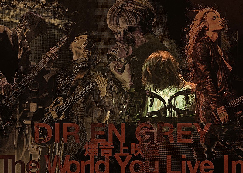 DIR EN GREY、爆音上映会【The World You Live In】開催決定 