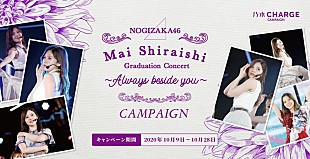 「白石麻衣の卒業ライブ会場に花を届ける「乃木CHARGEキャンペーン」第5弾実施へ」